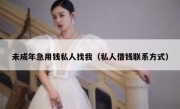 未成年急用钱私人找我（私人借钱联系方式）