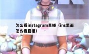 怎么看instagram直播（ins里面怎么看直播）