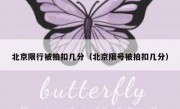 北京限行被拍扣几分（北京限号被拍扣几分）
