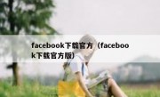 facebook下载官方（facebook下载官方版）