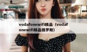 vodafonewifi精品（vodafonewifi精品俄罗斯）