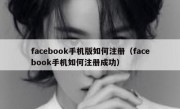 facebook手机版如何注册（facebook手机如何注册成功）