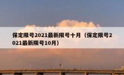 保定限号2021最新限号十月（保定限号2021最新限号10月）