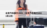 北京汽车限行2021（北京汽车限行2021年1月）