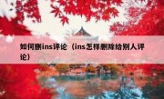 如何删ins评论（ins怎样删除给别人评论）