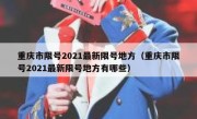重庆市限号2021最新限号地方（重庆市限号2021最新限号地方有哪些）