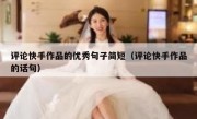 评论快手作品的优秀句子简短（评论快手作品的话句）