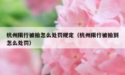 杭州限行被拍怎么处罚规定（杭州限行被拍到怎么处罚）