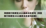 陕西限行新规定2022最新消息查询（陕西限行新规定2022最新消息查询结果）