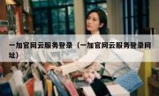 一加官网云服务登录（一加官网云服务登录网址）