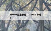 tiktok流量补贴（tiktok 补贴）