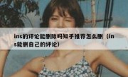 ins的评论能删除吗知乎推荐怎么删（ins能删自己的评论）