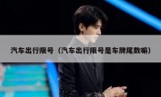 汽车出行限号（汽车出行限号是车牌尾数嘛）