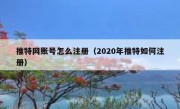推特网账号怎么注册（2020年推特如何注册）