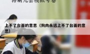上不了台面的意思（狗肉永远上不了台面的意思）