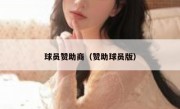 球员赞助商（赞助球员版）