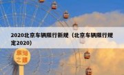 2020北京车辆限行新规（北京车辆限行规定2020）