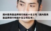 国内服务器品牌排行榜前十名公司（国内服务器品牌排行榜前十名公司名单）