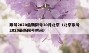 限号2020最新限号10月北京（北京限号2020最新限号时间）