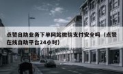 点赞自助业务下单网站微信支付安全吗（点赞在线自助平台24小时）