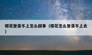 樱花登录不上怎么回事（樱花怎么登录不上去）
