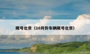 限号北京（10月份车辆限号北京）