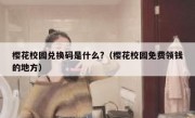 樱花校园兑换码是什么?（樱花校园免费领钱的地方）