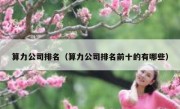算力公司排名（算力公司排名前十的有哪些）