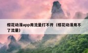 樱花动漫app用流量打不开（樱花动漫用不了流量）