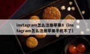 instagram怎么注册苹果8（instagram怎么注册苹果手机不了）
