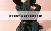 油管能挣钱吗（油管能赚多少钱）