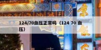 124/70血压正常吗（124 70 血压）