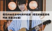 樱花的秘密游戏时间手机版（樱花的秘密游戏时间 完整汉化版）