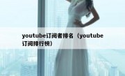 youtube订阅者排名（youtube订阅排行榜）