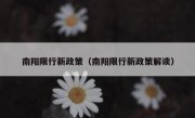 南阳限行新政策（南阳限行新政策解读）