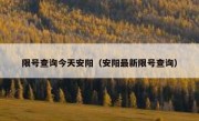 限号查询今天安阳（安阳最新限号查询）