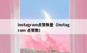 instagram点赞数量（instagram 点赞数）