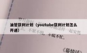 油管获利计划（youtube获利计划怎么开通）