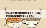 2020重庆限行限号规则是什么（2020重庆限行限号规则是什么意思）
