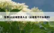 免费QQ云端登录入口（云端是干什么用的）
