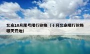 北京10月尾号限行轮换（十月北京限行轮换哪天开始）