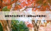 油管为什么评论不了（油管app不能评论）