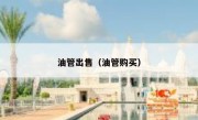 油管出售（油管购买）