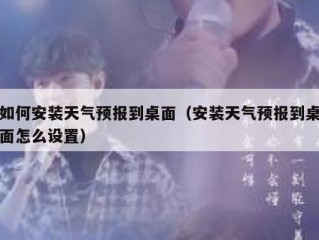 如何安装天气预报到桌面（安装天气预报到桌面怎么设置）
