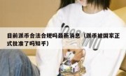 目前派币合法合规吗最新消息（派币被国家正式批准了吗知乎）