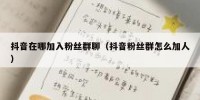 抖音在哪加入粉丝群聊（抖音粉丝群怎么加人）