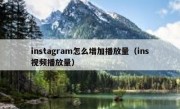 instagram怎么增加播放量（ins视频播放量）