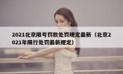 2021北京限号罚款处罚规定最新（北京2021年限行处罚最新规定）