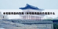本地服务器的作用（本地服务器的作用是什么）