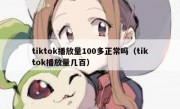 tiktok播放量100多正常吗（tiktok播放量几百）